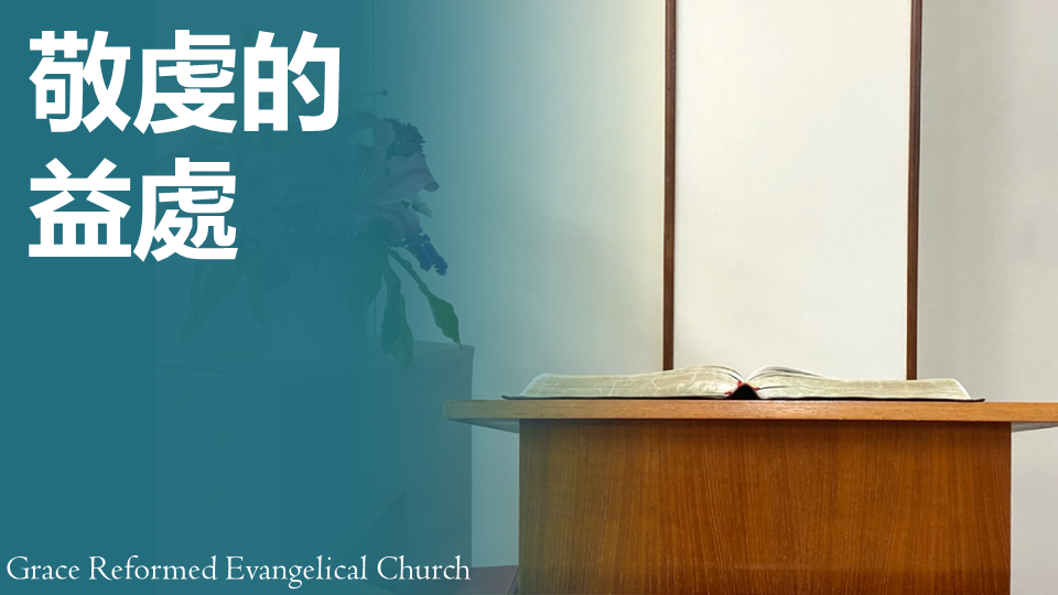 敬虔的益處 - Grace Reformed Evangelical Church