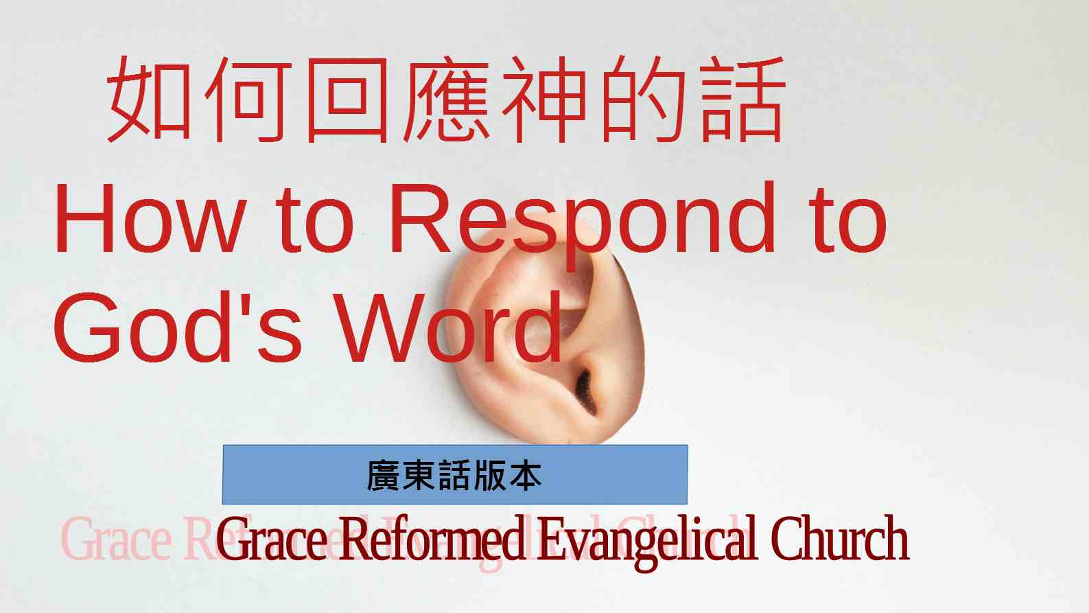 如何回應神的話 - Grace Reformed Evangelical Church