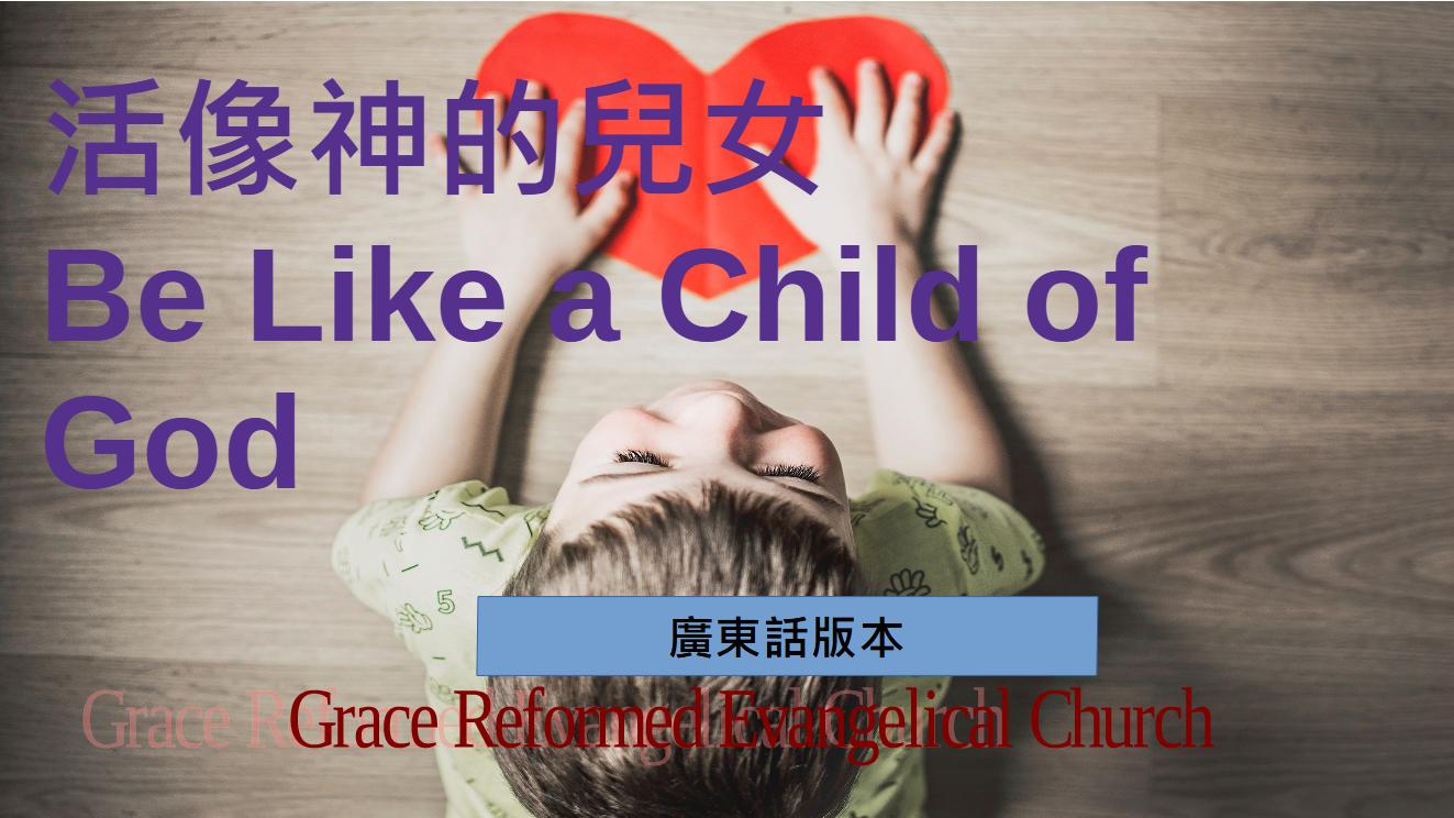 活像神的兒女 - Grace Reformed Evangelical Church