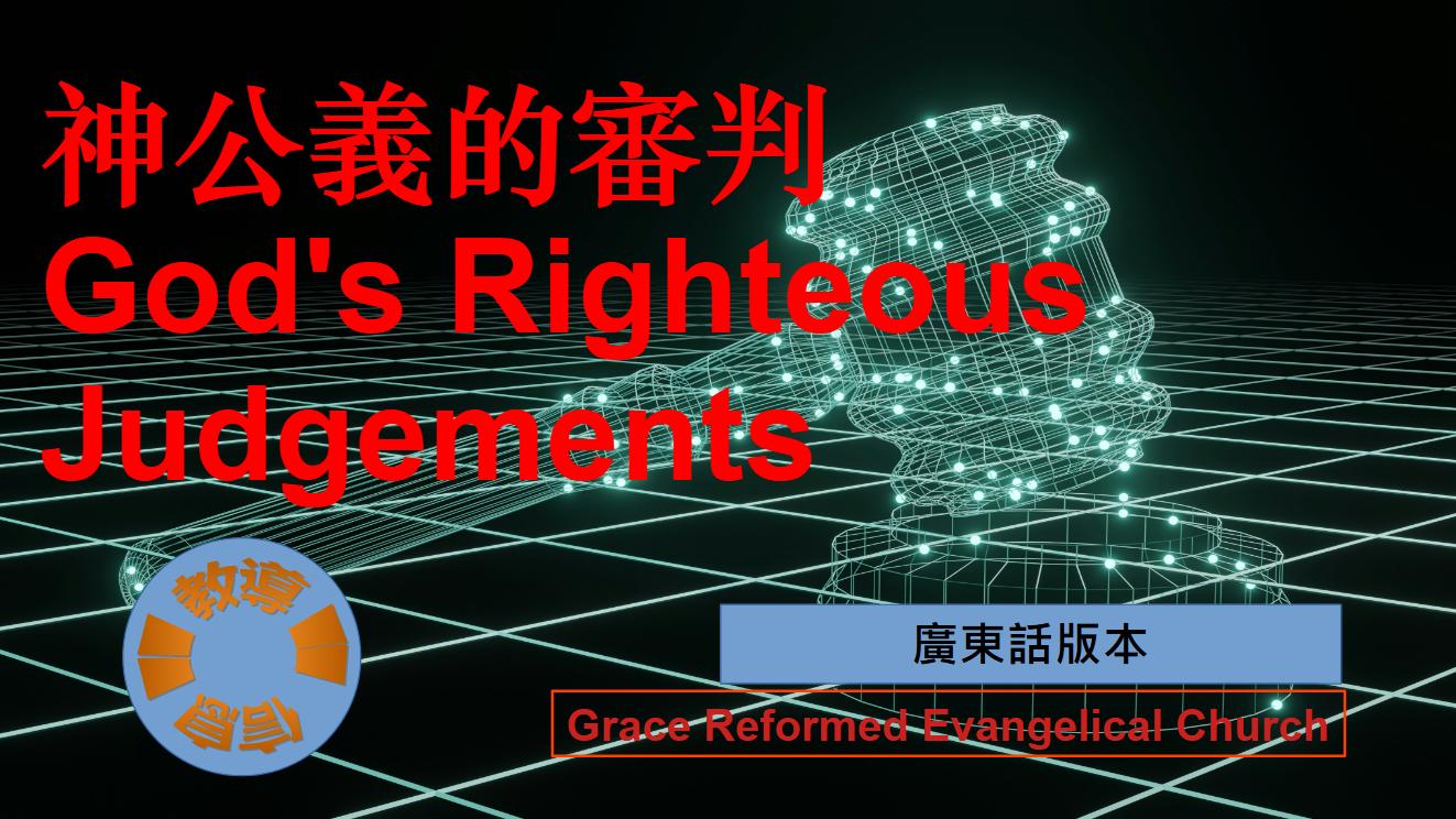 神公義的審判 - Grace Reformed Evangelical Church